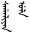 ᠰᠠᡥᠠᠯᡳᠶᠠᠨ ᡠᠯᠠ.SVG