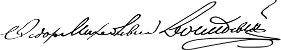 File:Fyodor Dostoyevsky Signature.svg